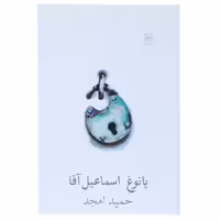 کتاب پاتوغ اسماعیل آقا اثر حمید امجد