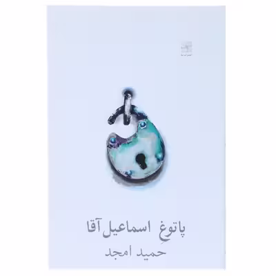 کتاب پاتوغ اسماعیل آقا اثر حمید امجد
