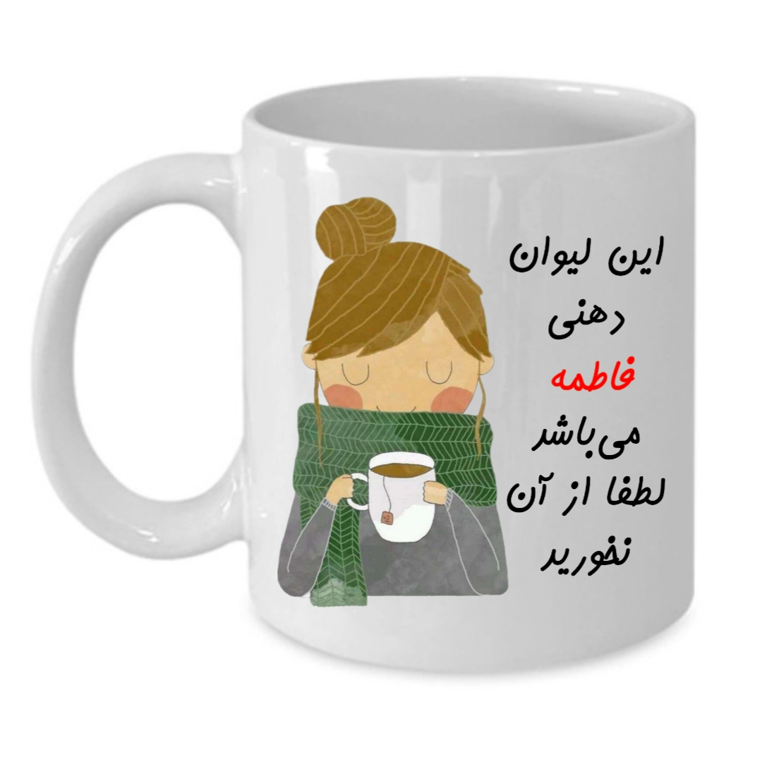 ماگ طرح لیوان شخصی مدل فاطمه کد 023