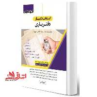 استخدامیار دفتریاری (قانون مدنی/احکام اسلامی/ادبیات فارسی/اطلاعات عمومی و هوش/قانون و آِیین نامه دفاتر اسناد رسمی/قانون و آیین نامه ثبت اسناد و املاک بر اساس منابع جدید1403) - فروشگاه کتاب اشراق