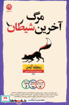قیمت و خرید کتاب مرگ آخرین شیطان اثر ریچارد آزمن | ایده بوک