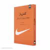 کتاب کفش باز اثر فیل نایت نشر میلکان