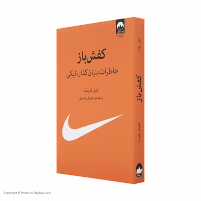 کتاب کفش باز اثر فیل نایت نشر میلکان