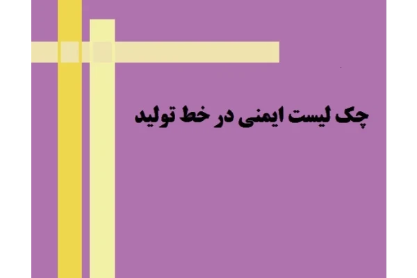 چک لیست ایمنی در خط تولید - کتابخانه مجازی واتیکان