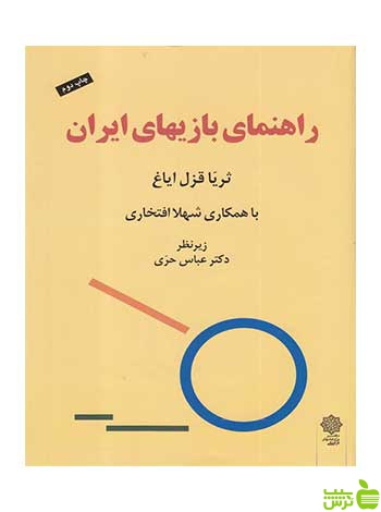 راهنمای بازیهای ایران ثریا قزل ایاغ دفتر پژوهشهای فرهنگی - خرید با تخفیف ویژه