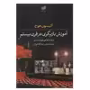 کتاب آموزش بازیگری در قرن بیستم اثر آلیسون هوج