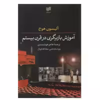 کتاب آموزش بازیگری در قرن بیستم اثر آلیسون هوج