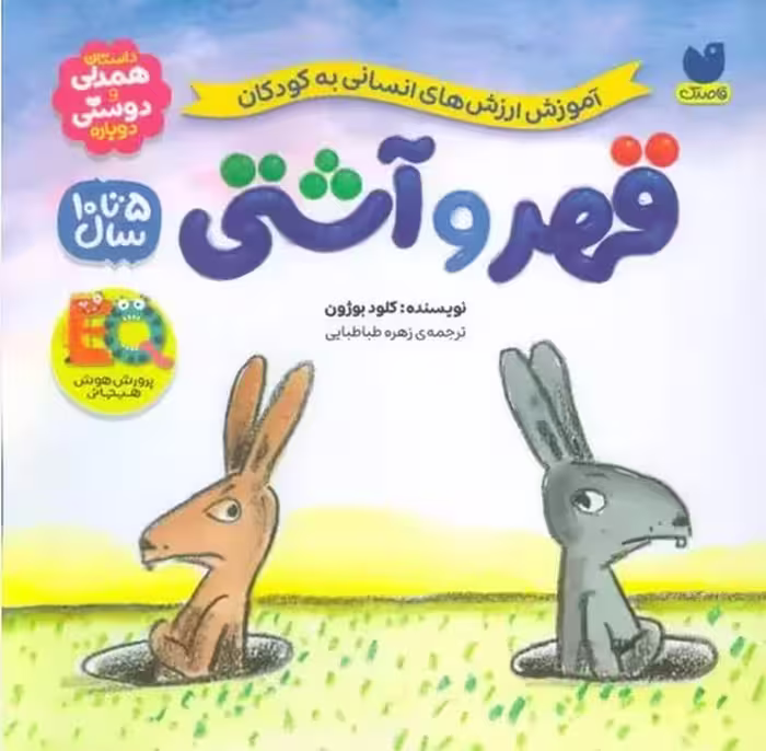 آموزش ارزش های انسانی به کودکان (قهر و آشتی) - کتاب‌فروشی کوچه کتاب