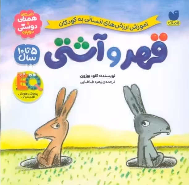 آموزش ارزش های انسانی به کودکان (قهر و آشتی) - کتاب‌فروشی کوچه کتاب