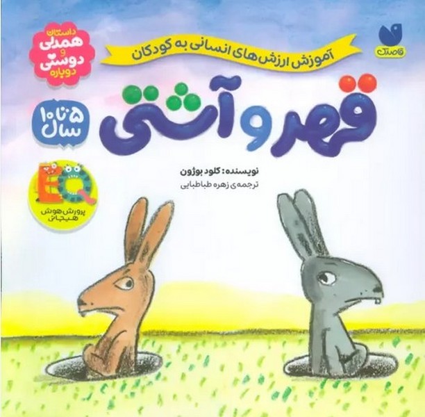 آموزش ارزش های انسانی به کودکان (قهر و آشتی) - کتابفروشی کوچه کتاب