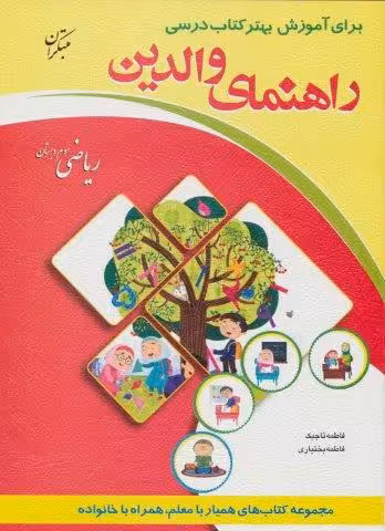 راهنمای والدین (ریاضی سوم دبستان)