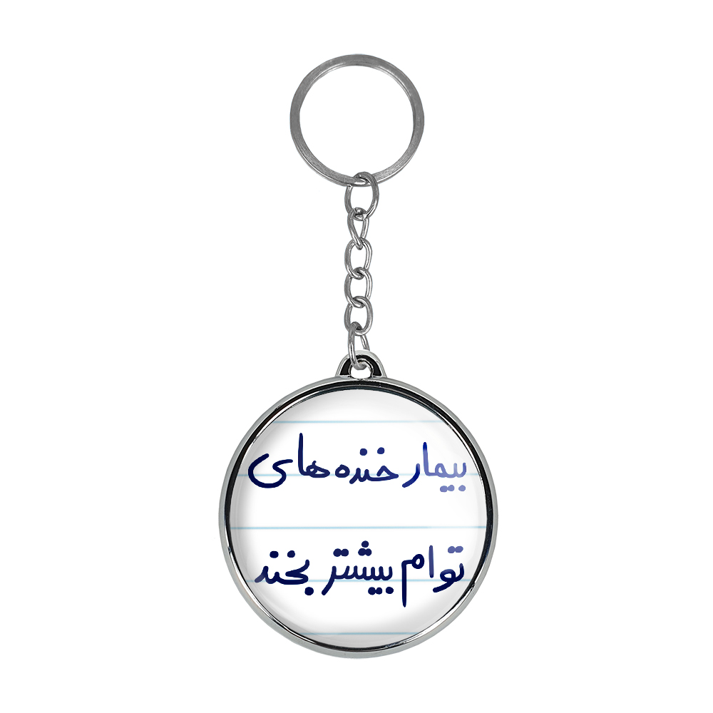 جاکلیدی خندالو طرح بیمار خنده های توام بیشتر بخند مدل دوطرفه کد 56675667