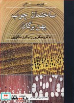 خرید کتاب ساختمان چوب پهن برگان ماکروسکوپی و میکروسکوپی | ایده بوک