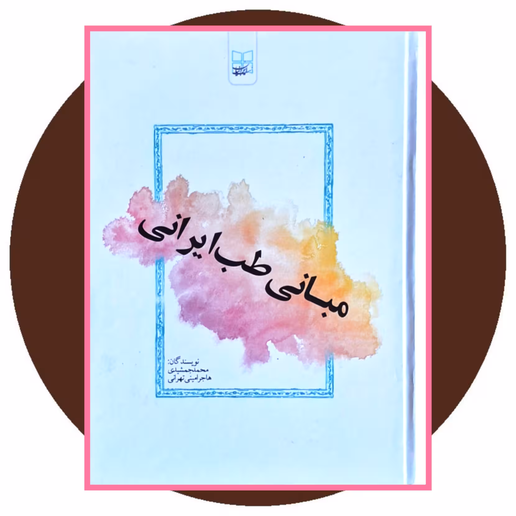کتاب مبانی طب ایرانی - خرید با تخفیف چهل درصد ازکتاب دایره قهوه ای