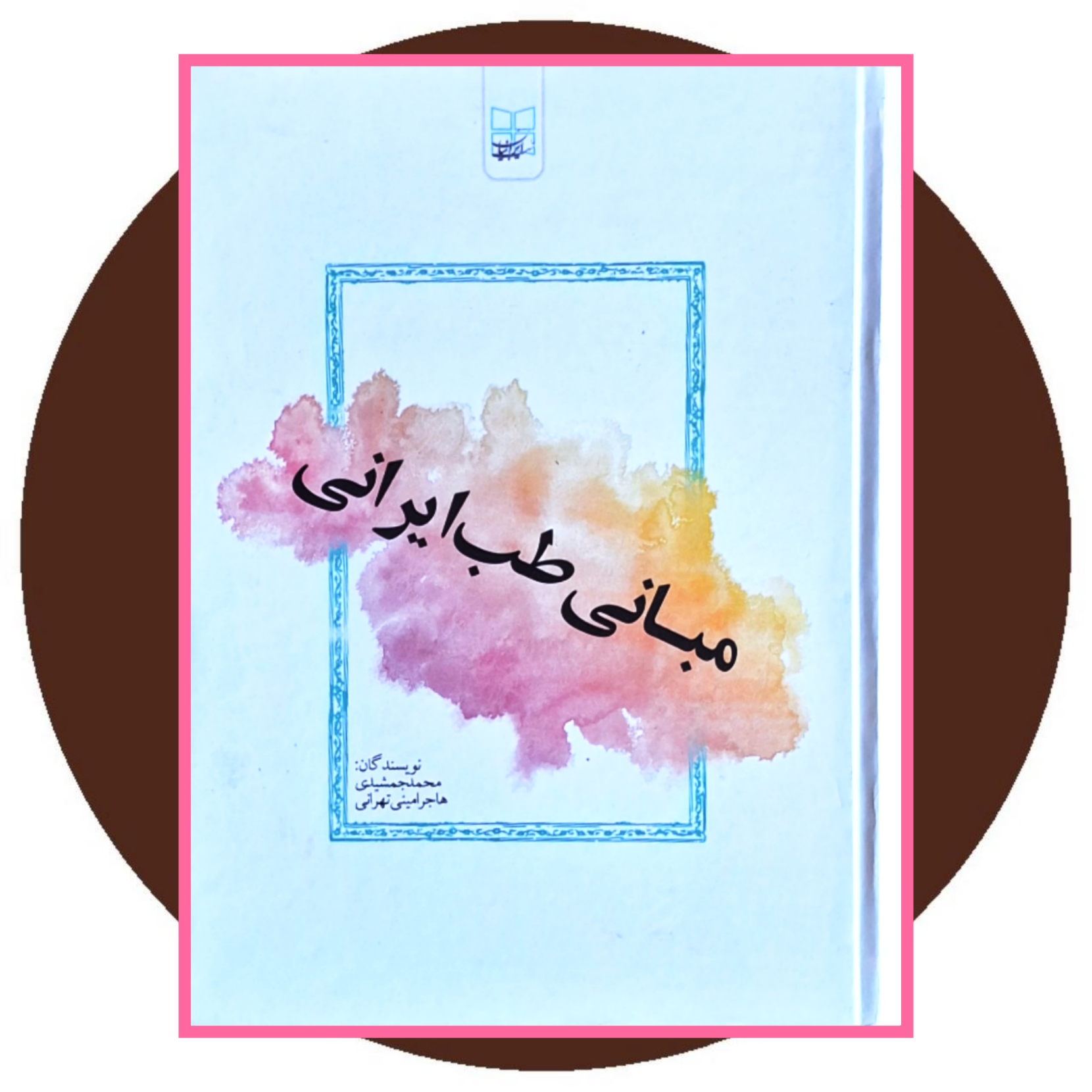 کتاب مبانی طب ایرانی - خرید با تخفیف چهل درصد ازکتاب دایره قهوه ای