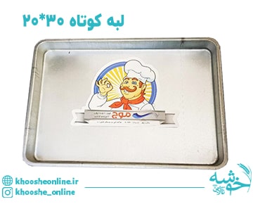 سینی مستطیل گالوانیزه لبه کوتاه موج 30*20