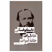 کتاب خاطرات خانه اموات اثر فئودور داستایوفسکی نشر بهنود
