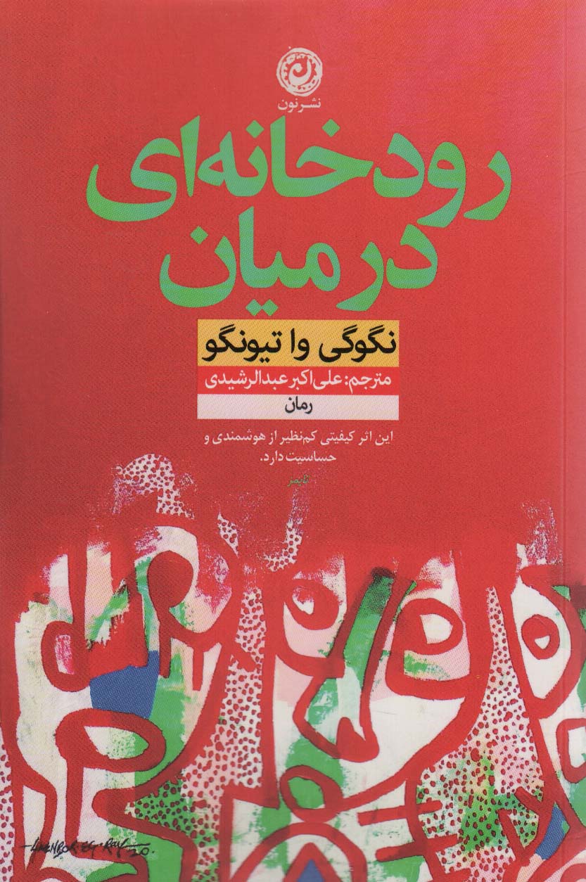 رودخانه ای در میان - ناشربوک | خرید آنلاین کتاب
