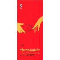 عشق‌ورزی جسورانه – الکساندرا اج . سالومون – محمدامین محمودی – نشر مون