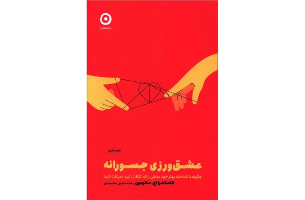 عشق‌ورزی جسورانه – الکساندرا اج . سالومون – محمدامین محمودی – نشر مون