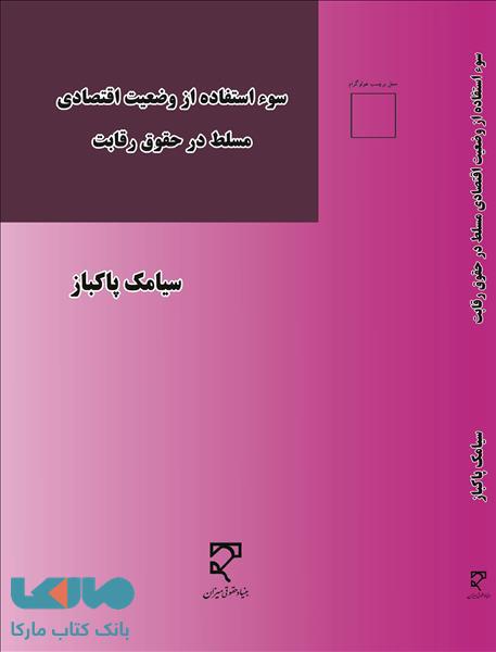 سوء استفاده از وضعیت اقتصادی مسلط در حقوق رقابت نشر میزان