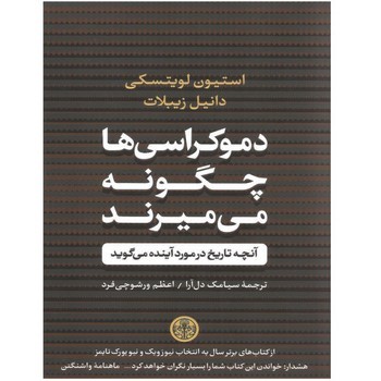 دموکراسیها چگونه میمیرند | مرکز فرهنگی آبی