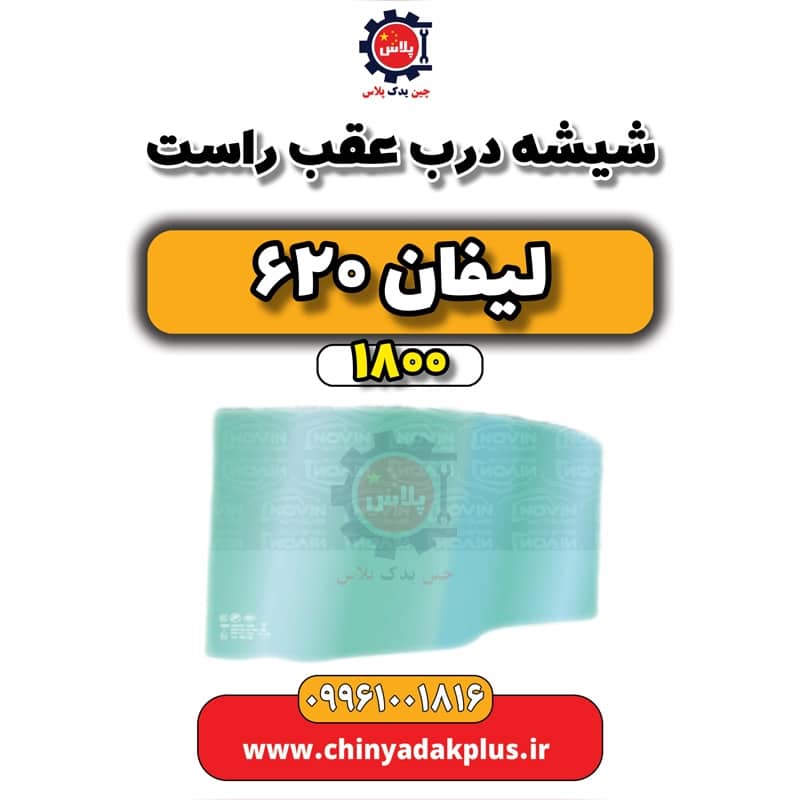 شیشه درب عقب راست لیفان 620 موتور 1800
