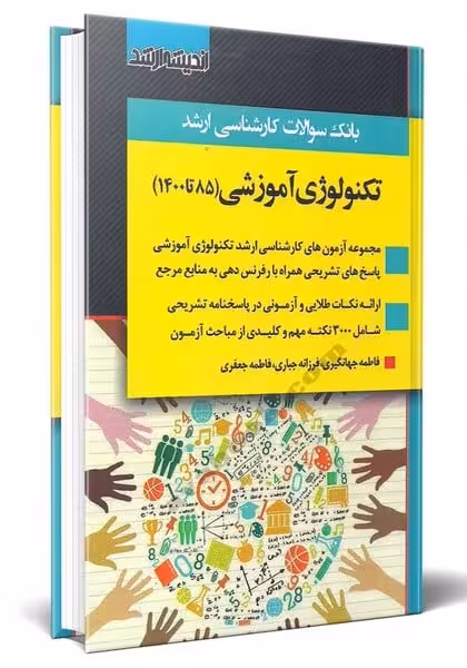 تکنولوژی آموزشی 85 تا 1400 (اندیشه ارشد) - کتاب‌فروشی کوچه کتاب