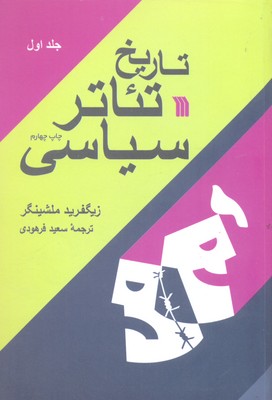 تاریخ تئاتر سیاسی (2جلدی)