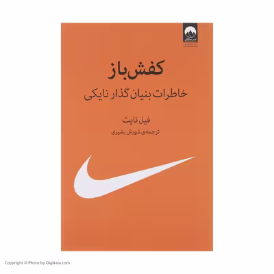کتاب کفش باز اثر فیل نایت نشر میلکان