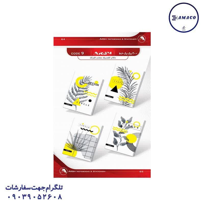 دفتر 200 دو جلدی کلاسیک فنری کد 9 عرش