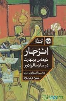 انزجار: توماس برنهارت در سان سالوادور | مرکز فرهنگی آبی