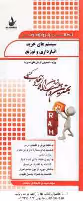 سیستم های خرید انبارداری و توزیع ( انواری رستمی – قالیبافان بیلندی ) نکات برتر و آزمون