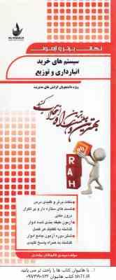 سیستم های خرید انبارداری و توزیع ( انواری رستمی – قالیبافان بیلندی ) نکات برتر و آزمون
