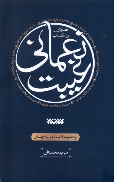 کتاب عصاره ای از کتاب غیبت نعمانی کتابستان معرفت