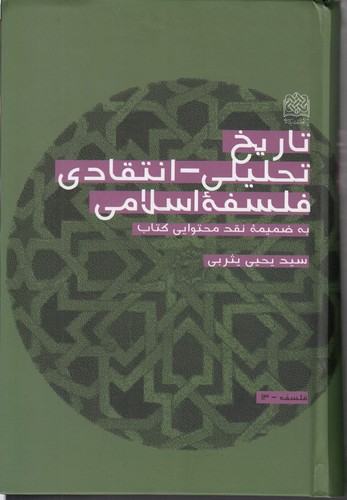 خرید کتاب تاریخ تحلیلی – انتقادی فلسفه اسلامی — کتابسرای طه