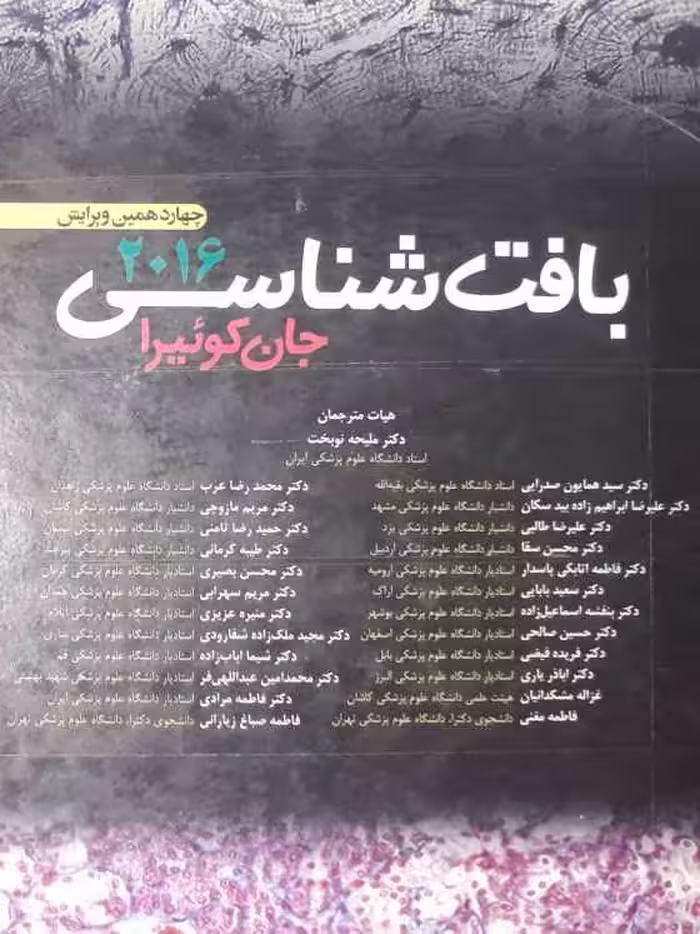 دانلود کتاب بافت شناسی از جان کوئیرا ترجمه فارسی