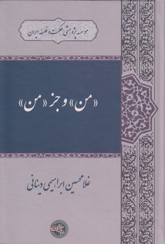 خرید کتاب من و جز من &#8212; کتابسرای طه