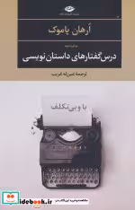 قیمت و خرید کتاب با و بی تکلف اثر اورهان پاموک | ایده بوک