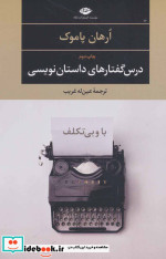 قیمت و خرید کتاب با و بی تکلف اثر اورهان پاموک | ایده بوک