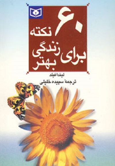 60 نکته برای زندگی بهتر 2