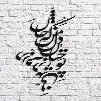 تابلو شعر نوشته تو چنان رفته به دل - فروشگاه نیم آستین