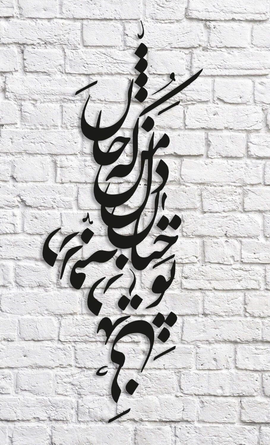 تابلو شعر نوشته تو چنان رفته به دل - فروشگاه نیم آستین