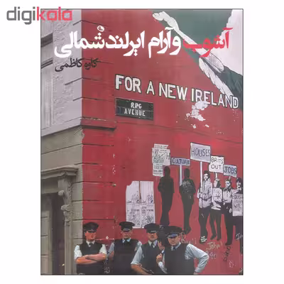کتاب آشوب و آرام ایرلند شمالی اثر کاوه کاظمی انتشارات نظر