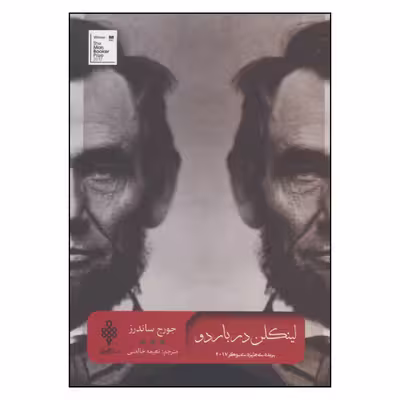 کتاب لینکلن در باردو اثر جورج ساندرز انتشارات جمهوری 