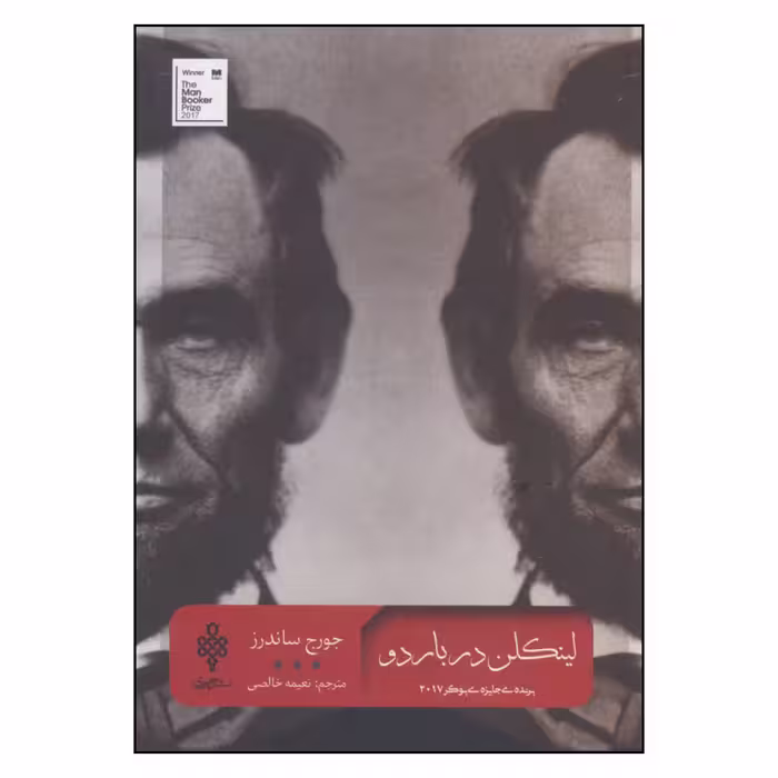 کتاب لینکلن در باردو اثر جورج ساندرز انتشارات جمهوری 
