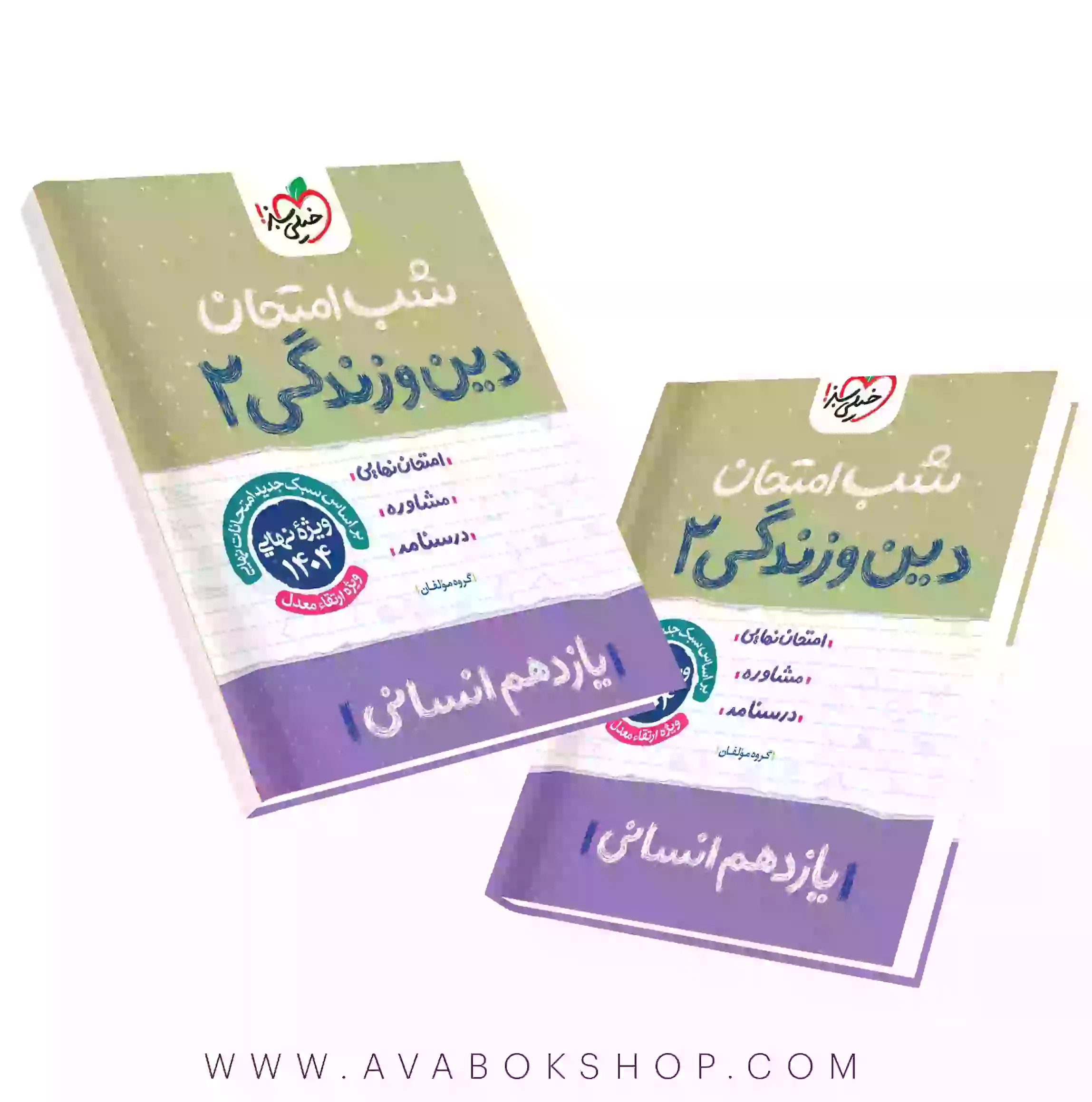 کتاب شب امتحان دین و زندگی یازدهم انسانی خیلی سبز