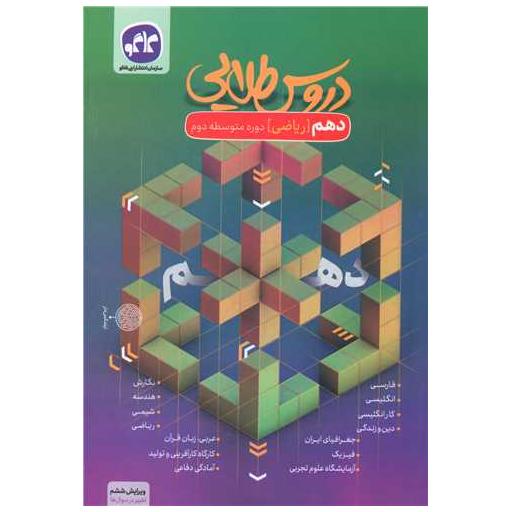 کتاب دروس طلایی دهم ریاضی اثر علی شهروی