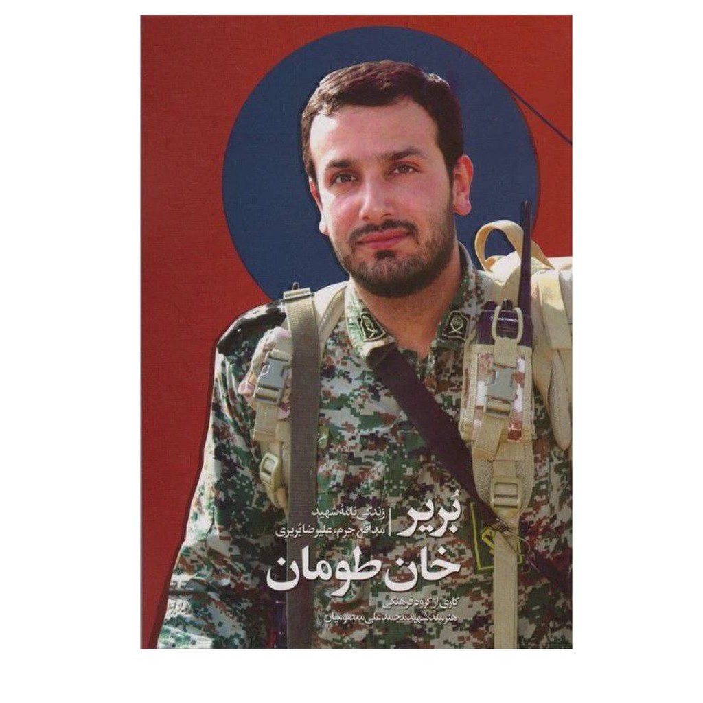 بریرخان طومان زندگی نامه شهیدمدافع حرم علیرضابریری ناشرشهیدکاظمی رقعی شومیز 160ص