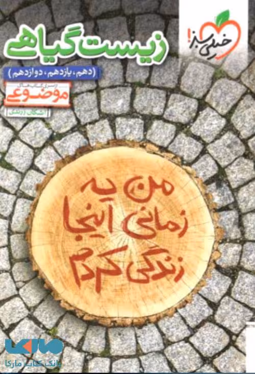 زیست شناسی گیاهی موضوعی خیلی سبز